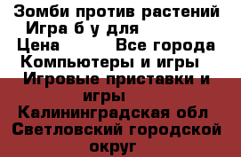 Зомби против растений Игра б/у для xbox 360 › Цена ­ 800 - Все города Компьютеры и игры » Игровые приставки и игры   . Калининградская обл.,Светловский городской округ 